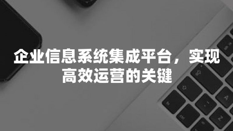 弱电智能化工程：揭秘其背后的安装公司之道**