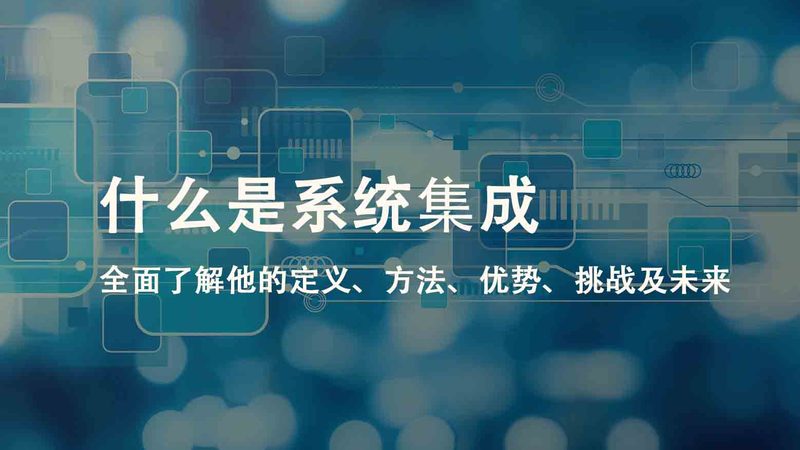 系统集成商加盟代理，如何慧眼识珠？**